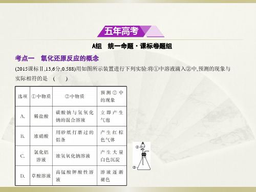 高考化学(5年高考+3年模拟)精品课件全国卷2地区通用版：专题四 氧化还原反应(共75张PPT)