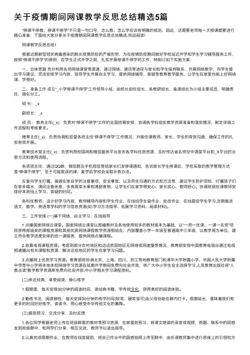 关于疫情期间网课教学反思总结精选5篇