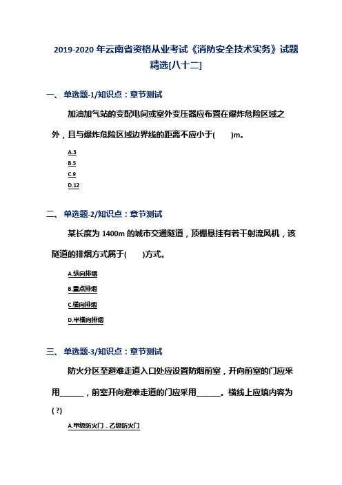 2019-2020年云南省资格从业考试《消防安全技术实务》试题精选[八十二]