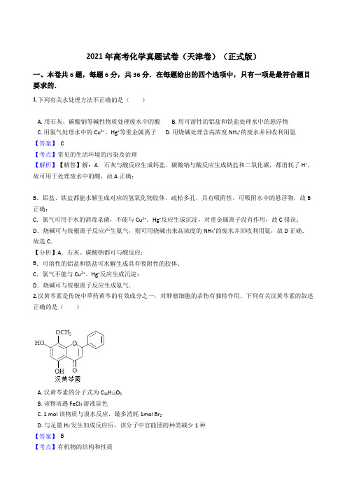 2021年高考化学真题试卷(天津卷)77带答案解析