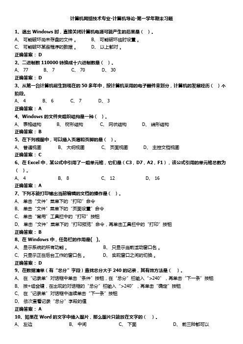 计算机网络技术专业-计算机导论-第一学年期末习题