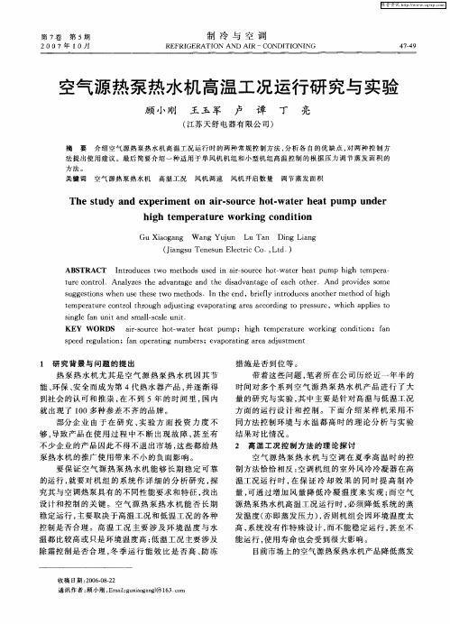 空气源热泵热水机高温工况运行研究与实验