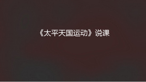 部编初中历史教材八年级上册《太平天国运动》说课课件