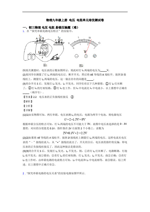 物理九年级上册 电压 电阻单元培优测试卷