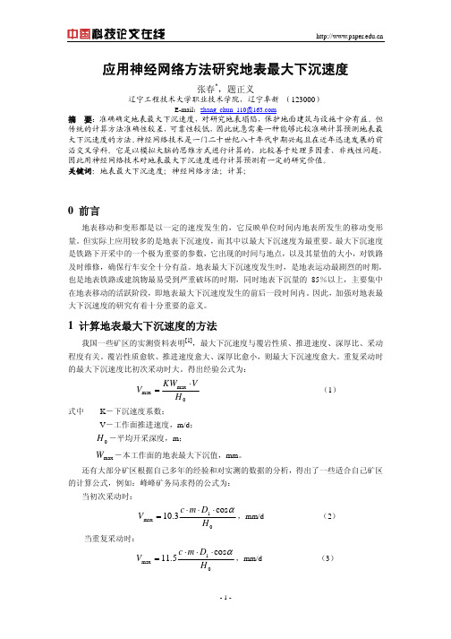 应用神经网络方法研究地表最大下沉速度