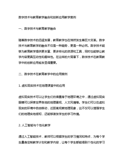 数字技术与教育教学融合和创新应用教学案例