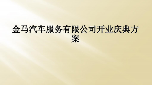 金马汽车服务有限公司开业庆典方案