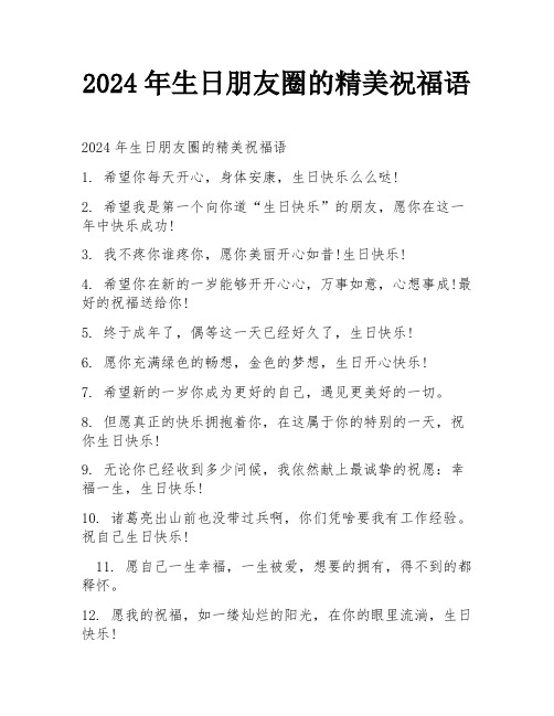 2024年生日朋友圈的精美祝福语