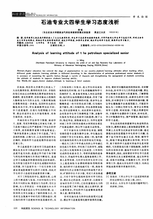 石油专业大四学生学习态度浅析