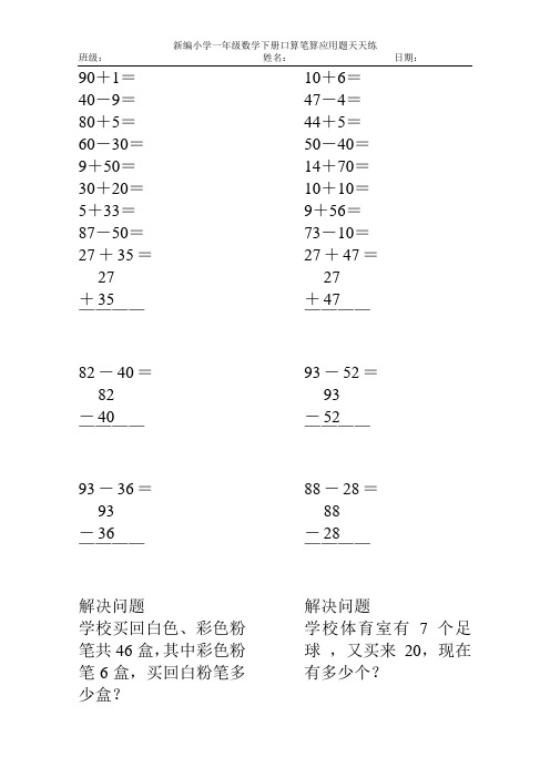 新编2017小学一年级数学下册口算笔算应用题天天练52