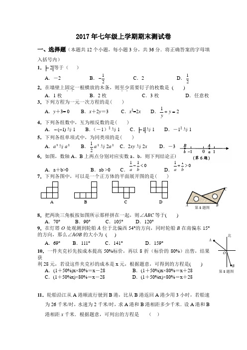 (完整word版)人教版2017年七年级上册数学期末测试卷