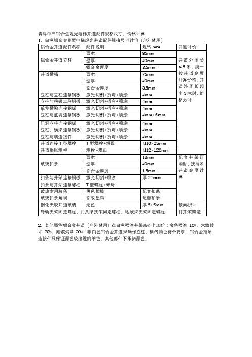 青岛中三铝合金观光电梯井道配件规格尺寸、价格计算