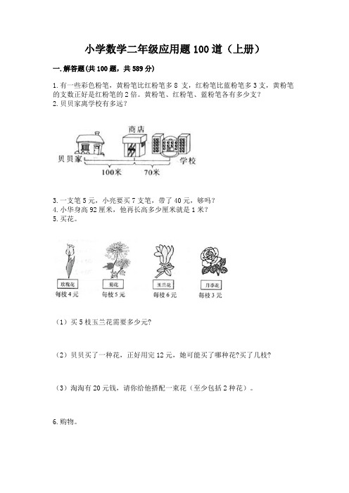 小学数学二年级应用题100道(上册)精品有答案