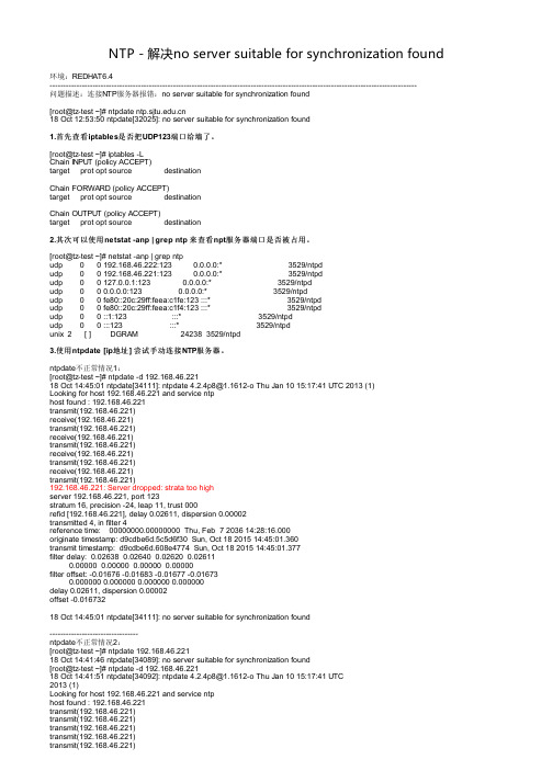 NTP - 解决no server suitable for synchronization found