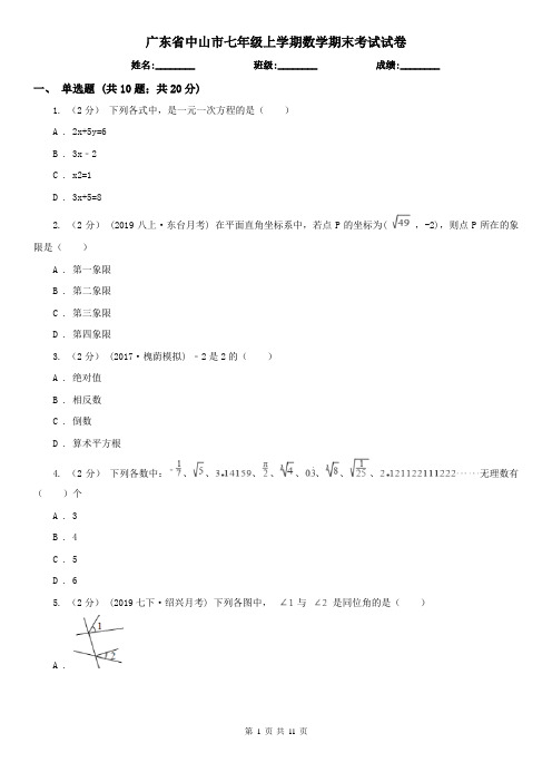 广东省中山市七年级上学期数学期末考试试卷