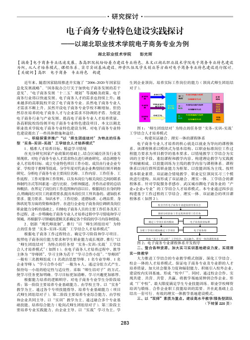 电子商务专业特色建设实践探讨-以湖北职业技术学院电子商务专业为例