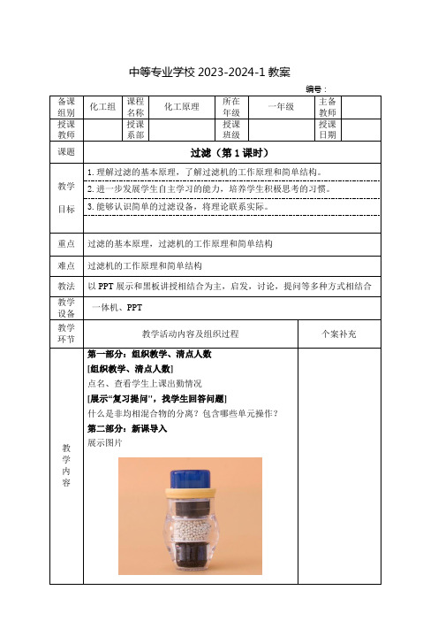 中职化工原理教案：过滤(全2课时)