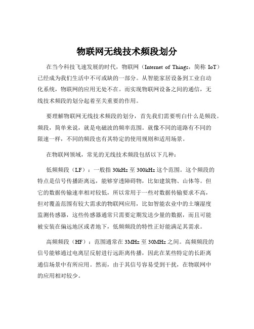 物联网无线技术频段划分