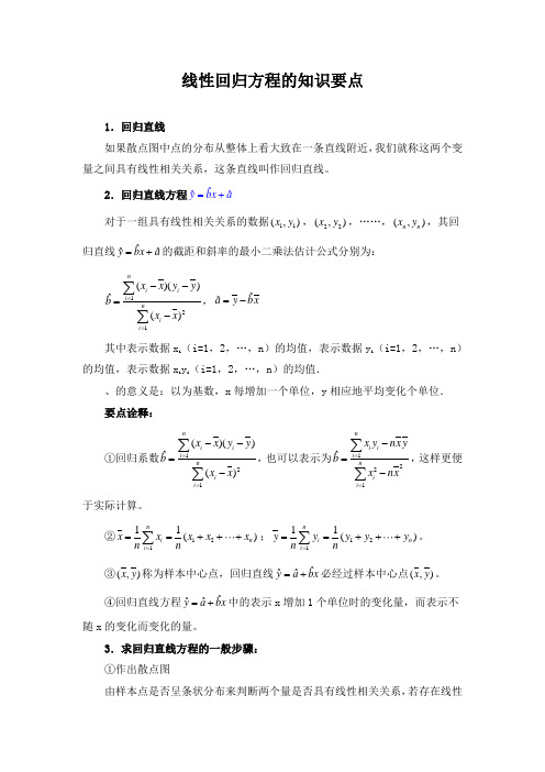 线性回归方程的知识要点