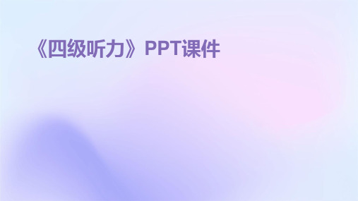 《四级听力》PPT课件