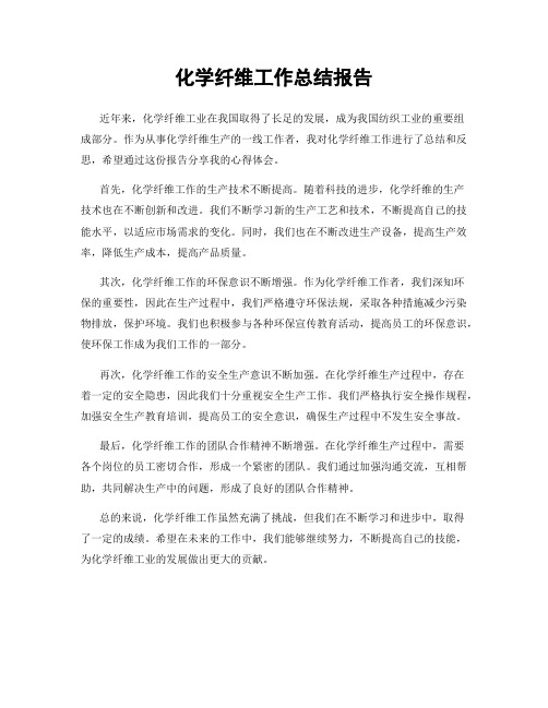 化学纤维工作总结报告