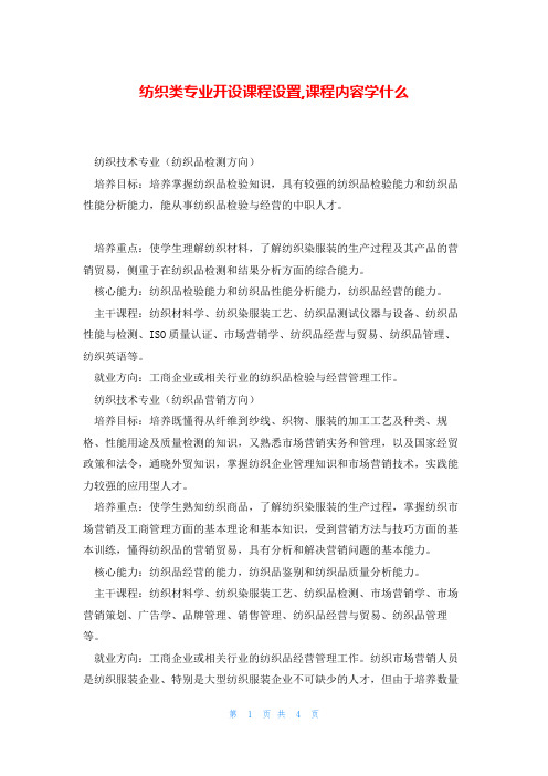 纺织类专业开设课程设置,课程内容学什么