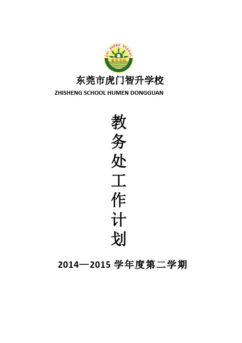 2014-2015智升学校教导处第二学期工作计划