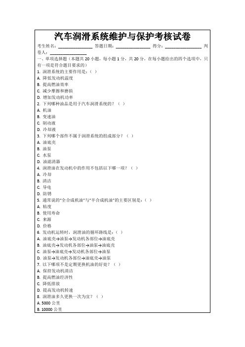 汽车润滑系统维护与保护考核试卷