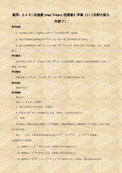 数学:2.4《二次函数y=ax^2+bx+c的图象》学案(1)(北师大版九年级下)