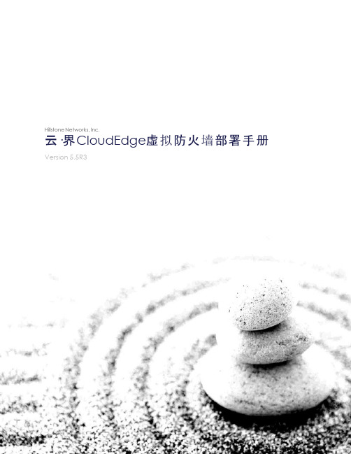 CloudEdge虚拟防火墙部署手册说明书