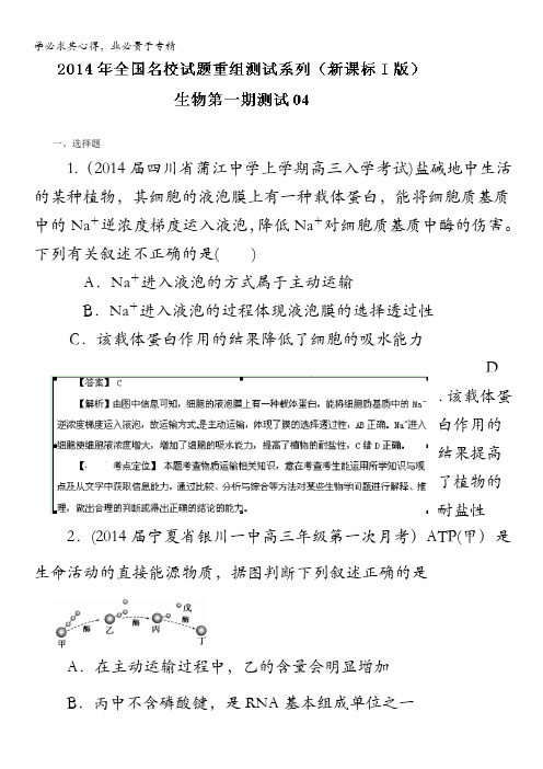 全国名校生物试题重组测试系列04(新课标I版)(解析版)