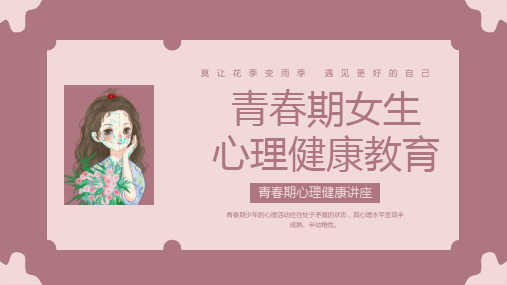 青春期女生心理健康讲座PPT