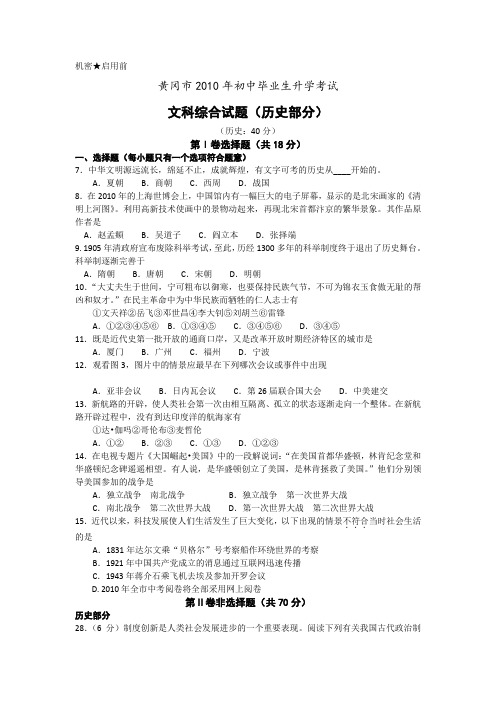 市2010年初中毕业生升学考试文科综合试题(历史部分)(WORD文字版有答案)