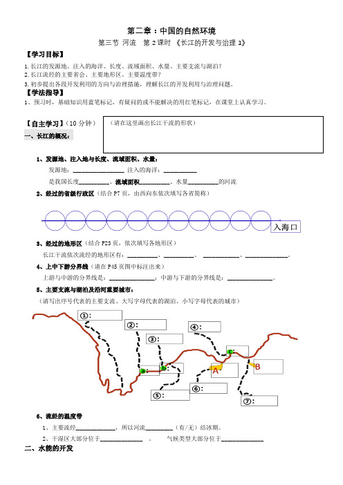 初中地理人教八年级上册中国的自然环境河流长江的开发与治理学案—八年级地理上册