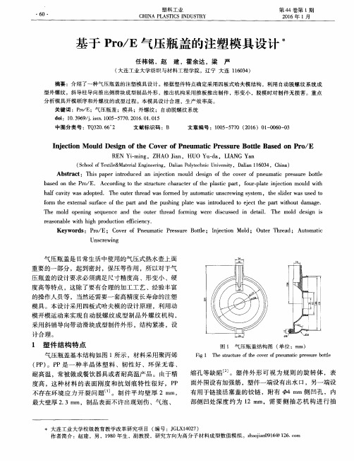 基于Pro／E气压瓶盖的注塑模具设计