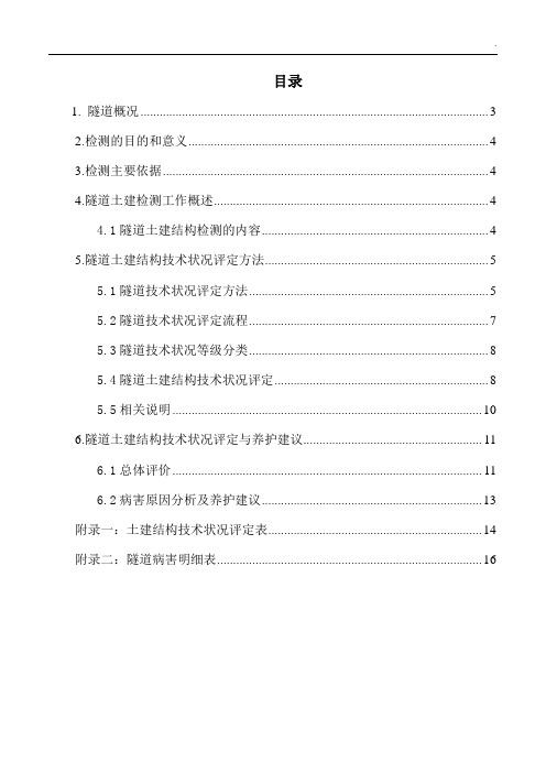 高速公路隧道定期结构检测报告