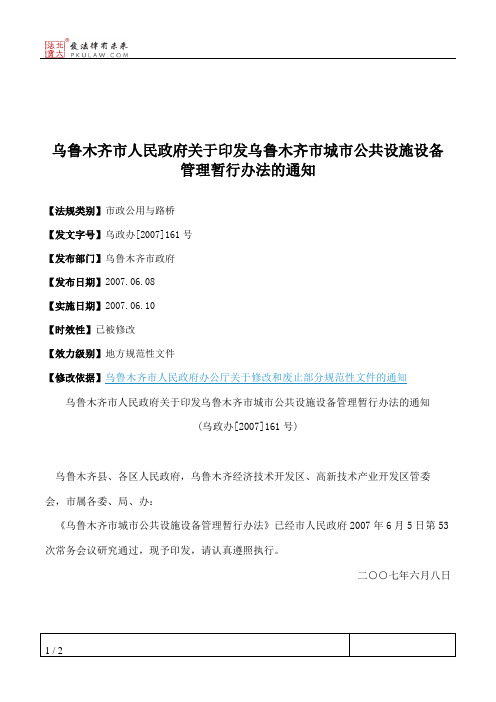 乌鲁木齐市人民政府关于印发乌鲁木齐市城市公共设施设备管理暂行