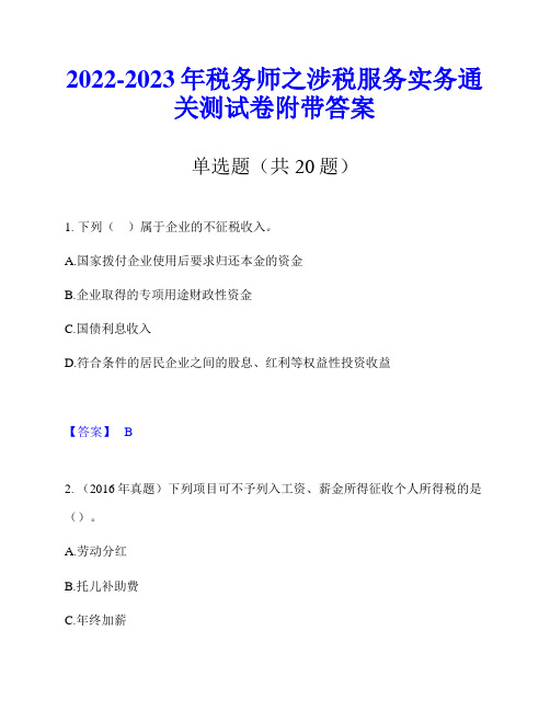 2022-2023年税务师之涉税服务实务通关测试卷附带答案