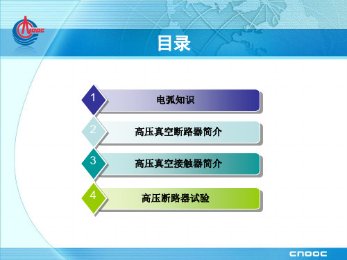 高压断路器、接触器简介