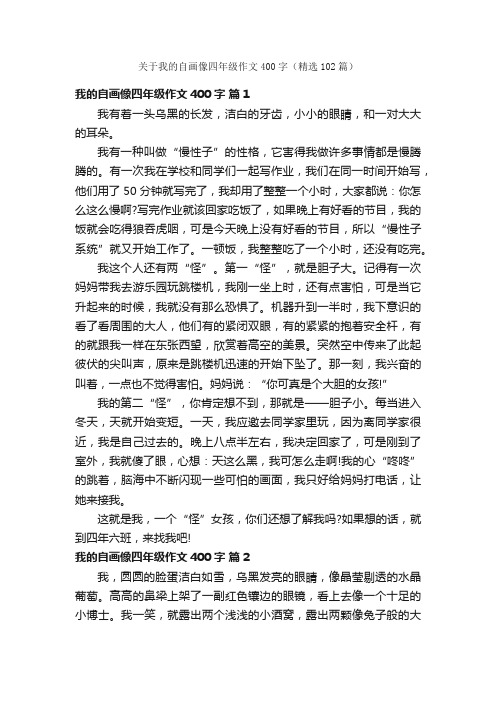 关于我的自画像四年级作文400字（精选102篇）