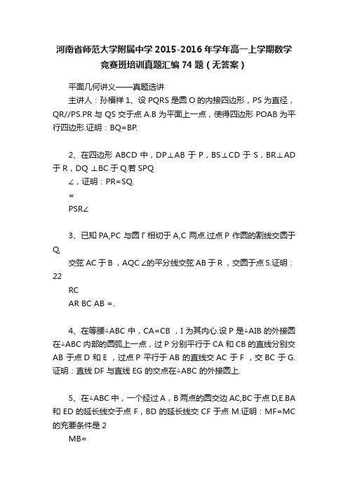 河南省师范大学附属中学2015-2016年学年高一上学期数学竞赛班培训真题汇编74题（无答案）