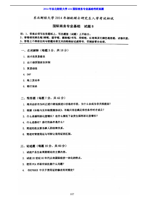 东北财经大学434国际商务专业基础[专业硕士]历年考研真题及详解