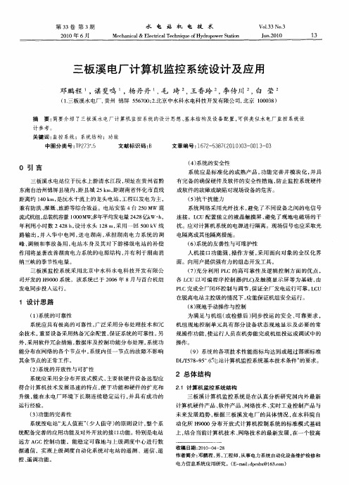 三板溪电厂计算机监控系统设计及应用