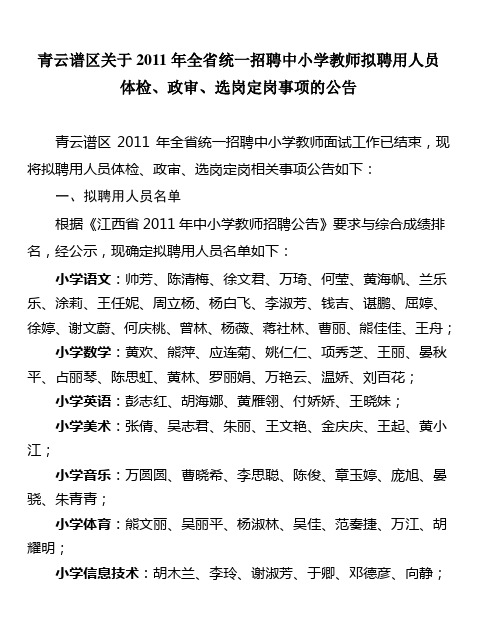 青云谱区关于2011年全省统一招聘中小学教师拟聘用人员