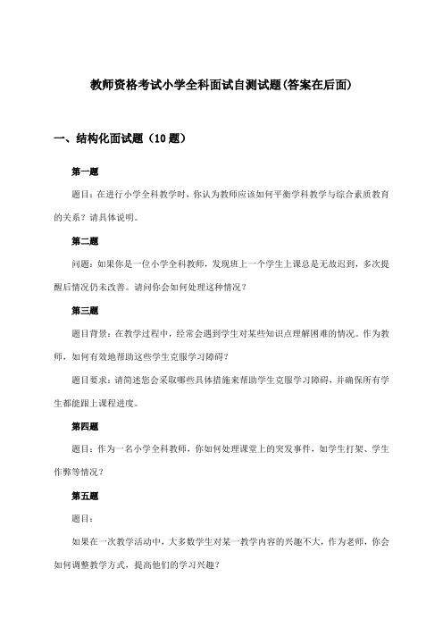 教师资格考试小学全科面试试题及答案指导