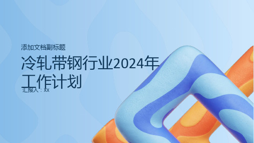 冷轧带钢行业2024年工作计划