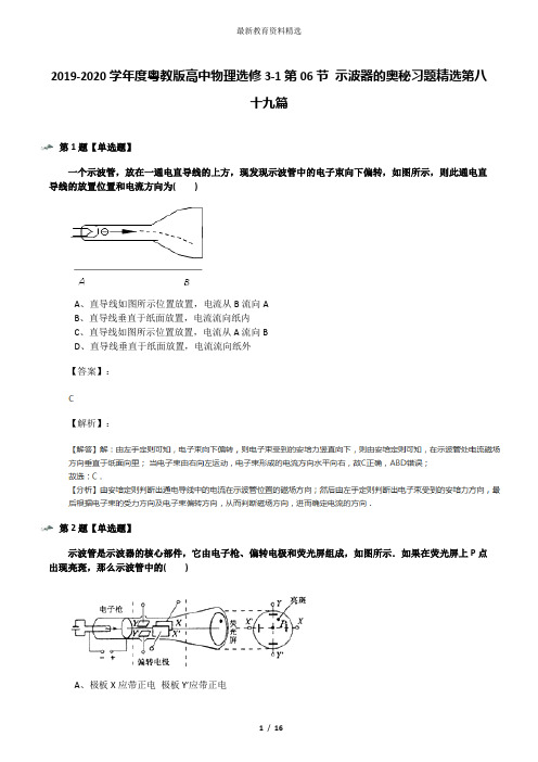 2019-2020学年度粤教版高中物理选修3-1第06节 示波器的奥秘习题精选第八十九篇
