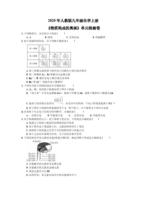 2020年人教版九年级化学上册《物质构成的奥秘》单元检测卷二(含答案)