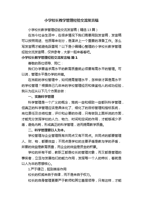 小学校长教学管理经验交流发言稿（精选13篇）