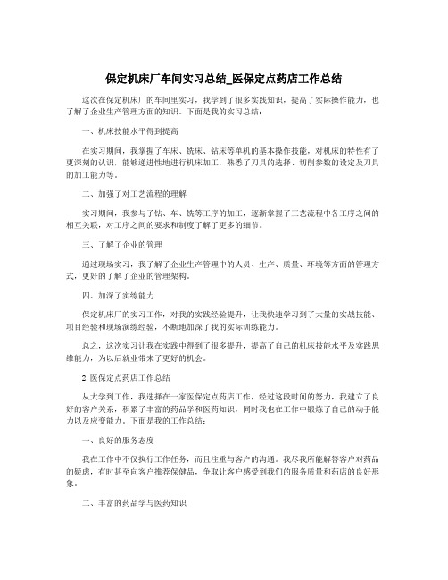 保定机床厂车间实习总结_医保定点药店工作总结